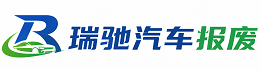 湘潭县瑞驰｜汽车报废回收｜车辆正规销户上门拖车